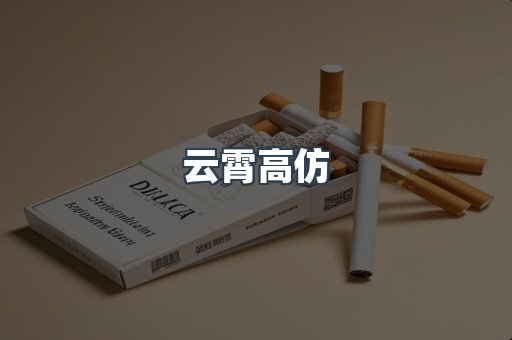 云霄高仿